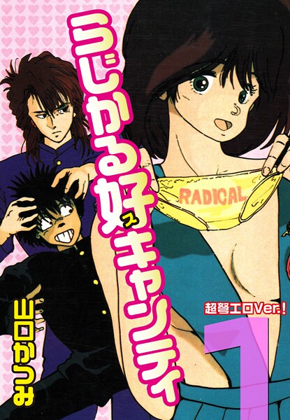 らじかる好キャンティ 超弩エロVer.！ 第1巻