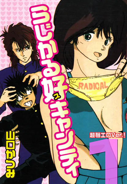 らじかる好キャンティ 超弩エロVer.！ 第1巻