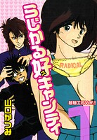 らじかる好キャンティ 超弩エロVer.！ 第1巻