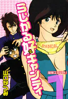 らじかる好キャンティ 超弩エロVer.！ 第1巻