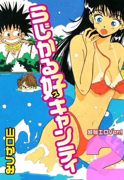 らじかる好キャンティ 超弩エロVer.！ 第2巻