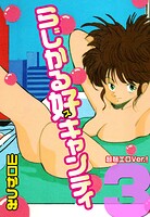らじかる好キャンティ 超弩エロVer.！ 第3巻