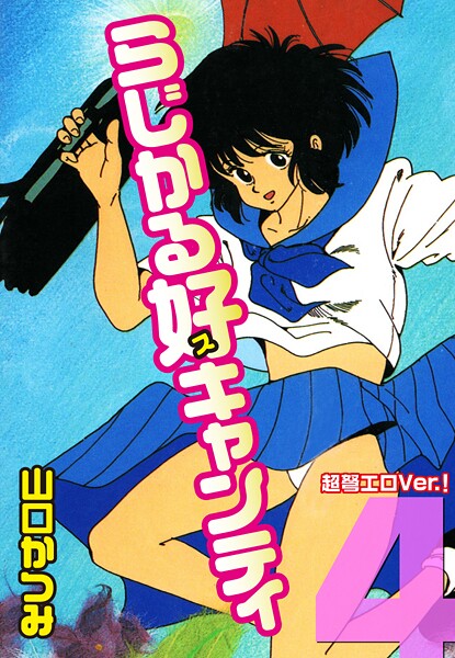 らじかる好キャンティ 超弩エロVer.！ 第4巻