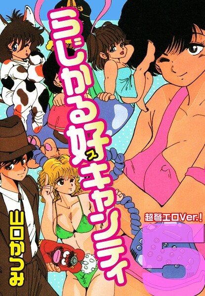 らじかる好キャンティ 超弩エロVer.！ 第5巻