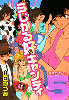 らじかる好キャンティ 超弩エロVer.！ 第5巻