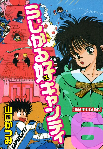 らじかる好キャンティ 超弩エロVer.！ 第6巻