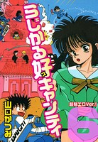 らじかる好キャンティ 超弩エロVer.！ 第6巻