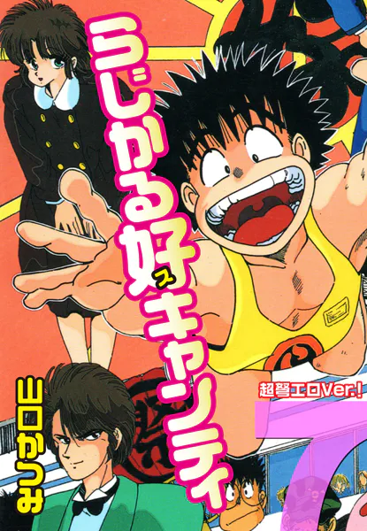らじかる好キャンティ 超弩エロVer.！ 第7巻