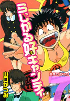 らじかる好キャンティ 超弩エロVer.！