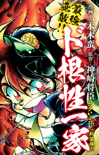 最強無敵！！ ド根性一家 ニクいよコノっ新装版！！