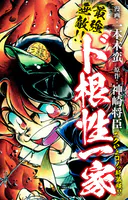 最強無敵！！ ド根性一家 ニクいよコノっ新装版！！