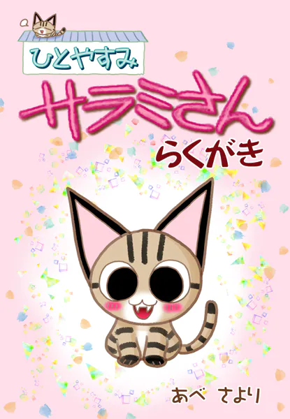 ひとやすみサラミさんらくがき