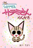 ひとやすみサラミさんらくがき