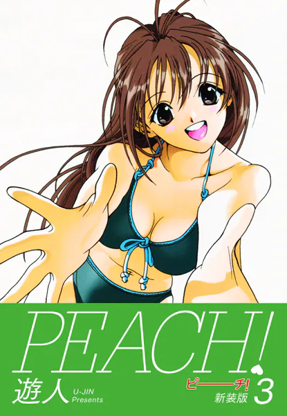 PEACH ！ 新装版 3