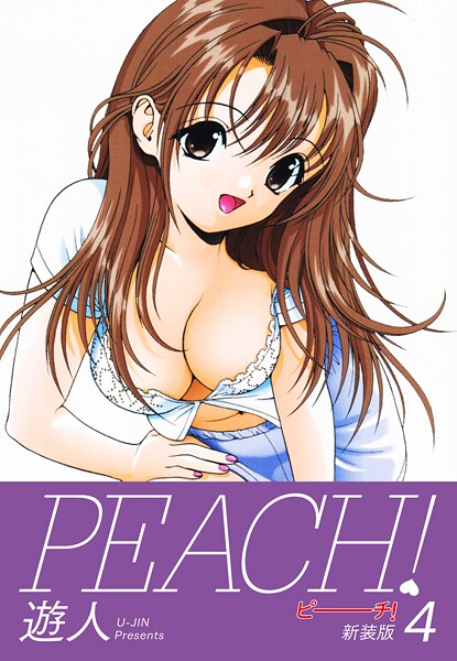 PEACH ！ 新装版 4
