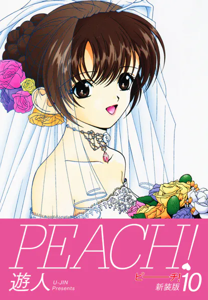 PEACH ！ 新装版 10