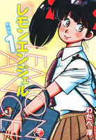 レモンエンジェル 新装版