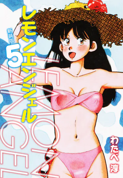 レモンエンジェル 新装版 5