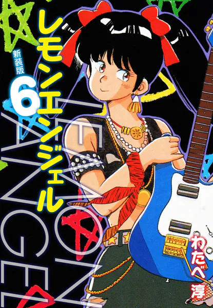 レモンエンジェル 新装版 6