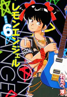 レモンエンジェル 新装版 6