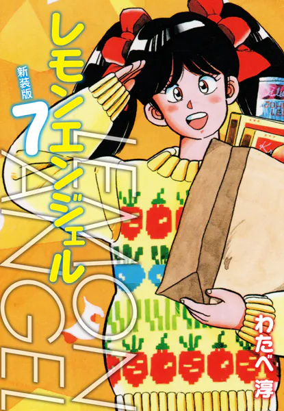 レモンエンジェル 新装版 7