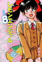 レモンエンジェル 新装版 8