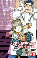 アクシデンツ 事故調クジラの事件簿 新装版 5