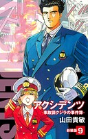 アクシデンツ 事故調クジラの事件簿 新装版 9