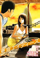 東京エイティーズ  新装版 3