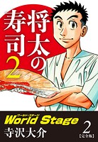 将太の寿司2 World Stage 【完全版】第2巻