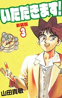 いただきます！ 新装版 3