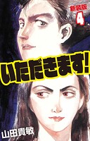 いただきます！ 新装版 4
