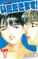 いただきます！ 新装版 7