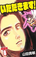いただきます！ 新装版 8