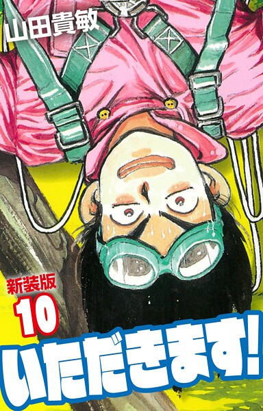 いただきます！ 新装版 10