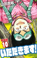 いただきます！ 新装版 10