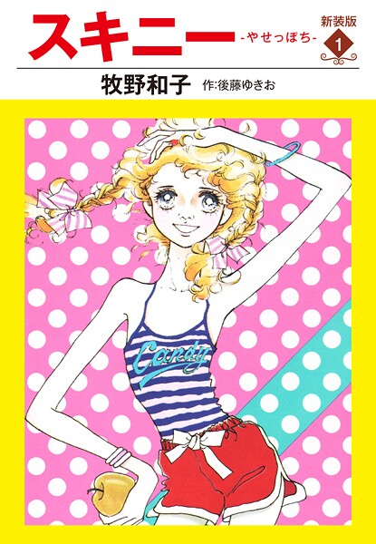 スキニー 新装版1