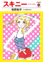 スキニー 新装版