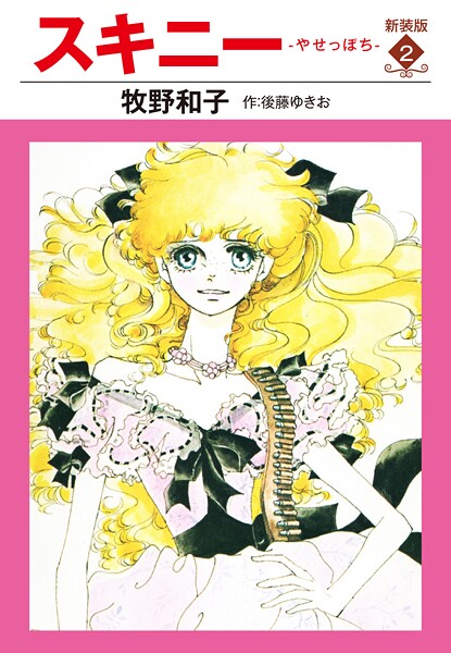 スキニー 新装版2