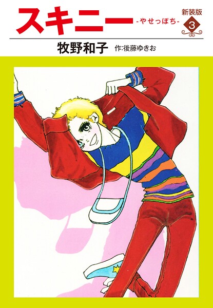 スキニー 新装版3