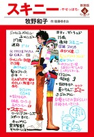 スキニー 新装版