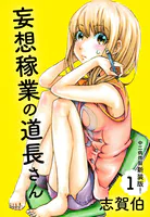 妄想稼業の道長さん 中二病炸裂新装版！