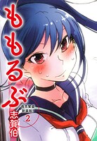 ももるぶ 商売繁盛新装版！