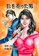 影を売った男