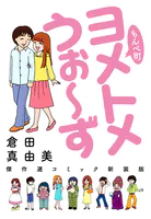 もんぺ町 ヨメトメうぉ〜ず 傑作選コミック新装版