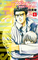 アクシデンツ 事故調クジラの事件簿 新装版