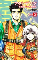 アクシデンツ 事故調クジラの事件簿 新装版 2