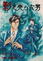 影を売った男 3