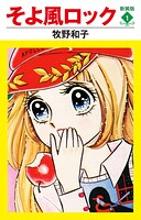 そよ風ロック 新装版 1