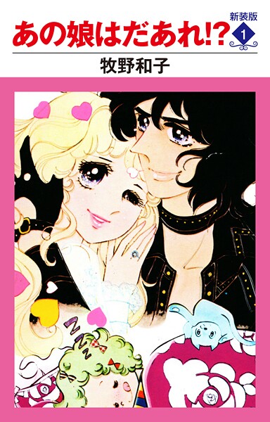あの娘はだあれ！？ 新装版 1